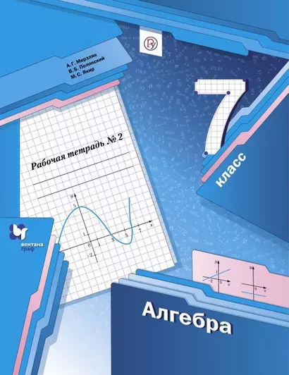 Алгебра. 7 класс. Рабочая тетрадь № 2 для учащихся общеобразовательных организаций - фото 1