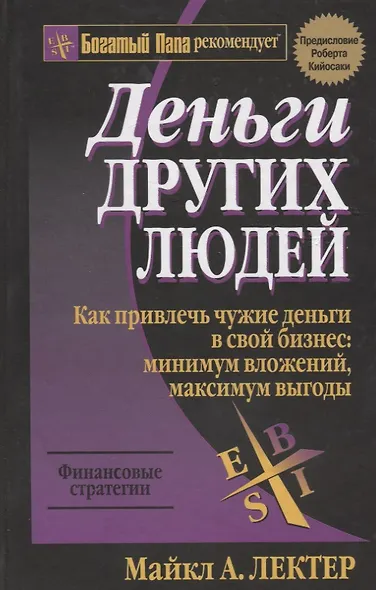 Деньги других людей - фото 1