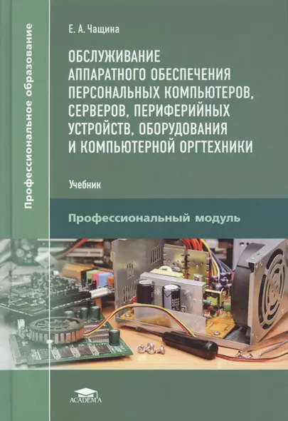 Обслуживание аппаратного обеспечения персональных компьютеров, серверов, периферийных устройств, оборудования и компьютерной оргтехники. Учебник - фото 1