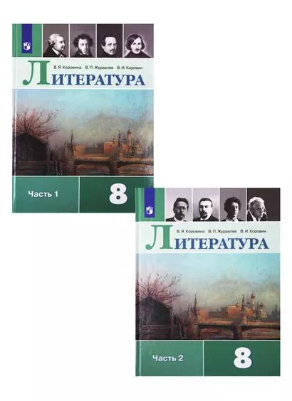 Литература. 8 класс. Учебник для общеобразовательных организаций. В 2 частях (комплект из 2 книг) - фото 1