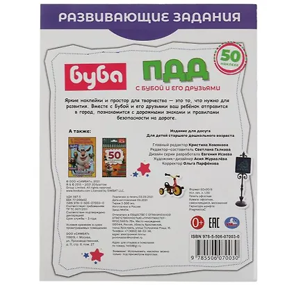 ПДД с Бубой и его друзьями.  50 наклеек - фото 5