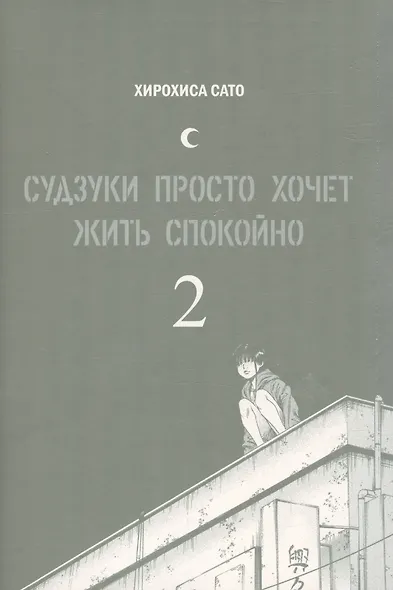 Судзуки просто хочет жить спокойно. Том 2. Манга - фото 3