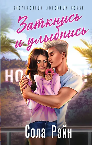 Заткнись и улыбнись - фото 1