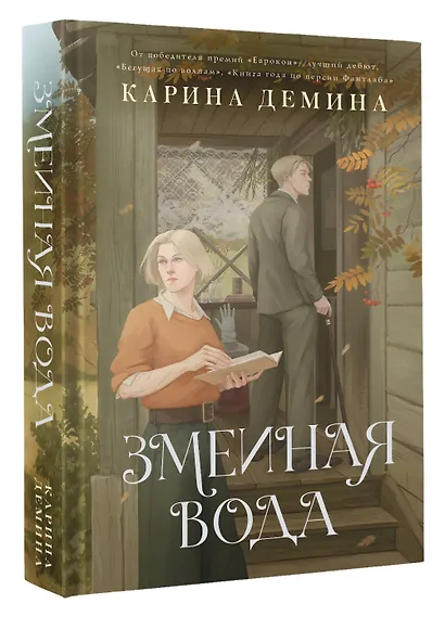 Змеиная вода - фото 3