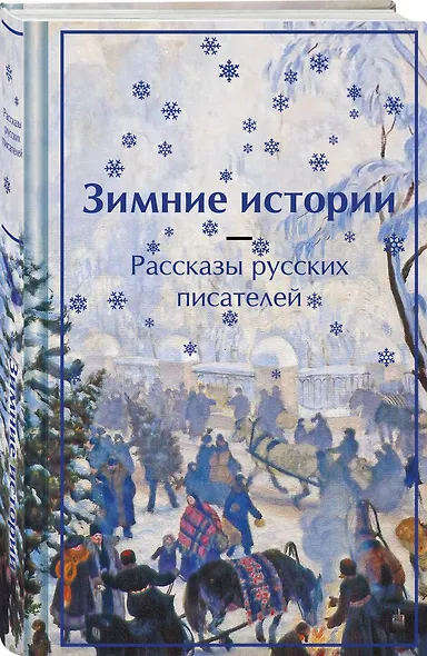 Зимняя ночь над Диканькой (набор из 2 книг: "Зимние истории. Рассказы русских писателей" и "Ночь перед Рождеством" Н.В. Гоголя) - фото 5