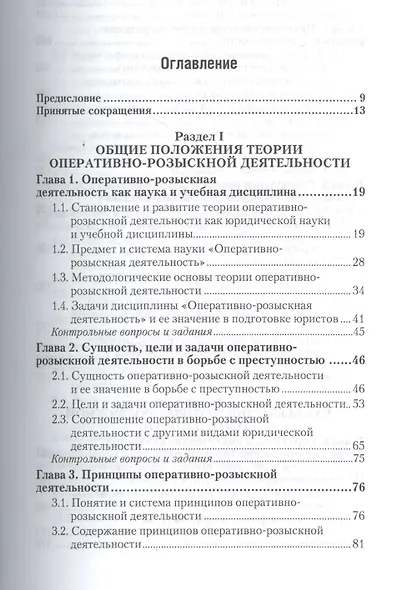 Оперативно-розыскная деятельность 5-е изд. Учебник и практикум для прикладного бакалавриата - фото 2