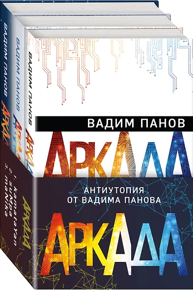 Аркада (комплект из трех книг) - фото 3