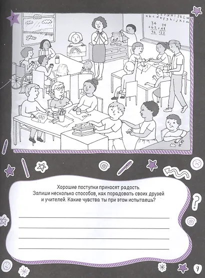 Развиваем эмоциональный интеллект. Будь собой! - фото 5