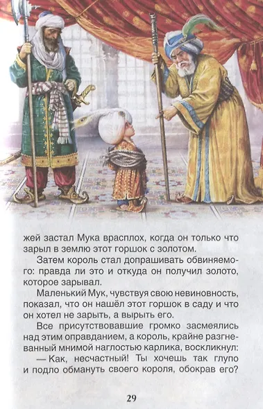 Маленький Мук. Карлик Нос. Сказки - фото 5