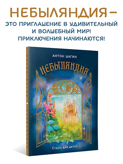 Небыляндия. Стихи для детей - фото 3