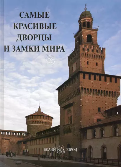 Самые красивые дворцы и замки мира : иллюстрированная энциклопедия - фото 1