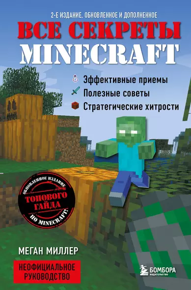 Все секреты Minecraft - фото 1