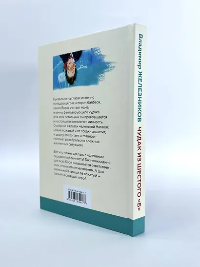 Чудак из шестого "Б" - фото 7