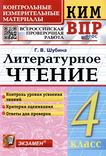 КИМ ВПР. Литературное чтение. 4 класс. Контрольные измерительные материалы: Всероссийская проверочная работа. ФГОС НОВЫЙ - фото 1