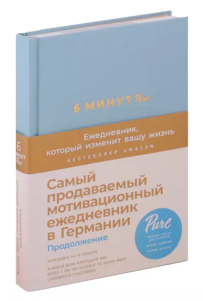 6 минут PURE. Ежедневник, который изменит вашу жизнь (продолжение) - фото 1