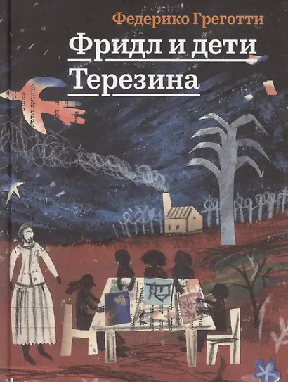 Фридл и дети Терезина - фото 1