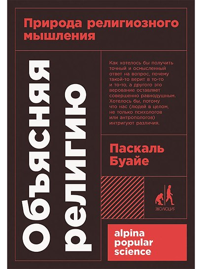 Объясняя религию: Природа религиозного мышления - фото 1