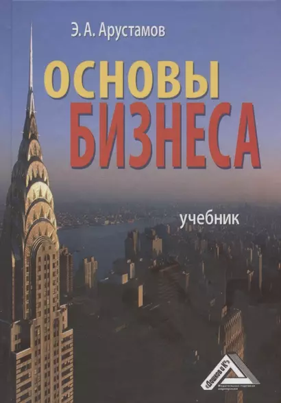 Основы бизнеса: Учебник 3-е изд. перераб. и доп. - фото 1