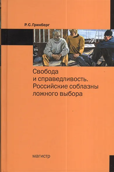 Свобода и справедливость. Российские соблазны ложного выбора - фото 1