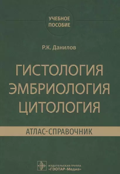 Гистология, эмбриология, цитология. Атлас-справочник. Учебное пособие - фото 1