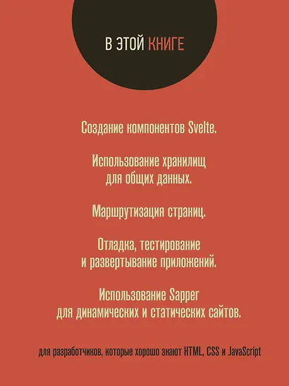 Svelte и Sapper в действии - фото 4