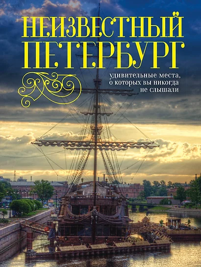 Неизвестный Петербург: удивительные места, о которых вы никогда не слышали. 2-е изд. - фото 1