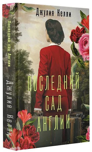 Последний сад Англии - фото 3