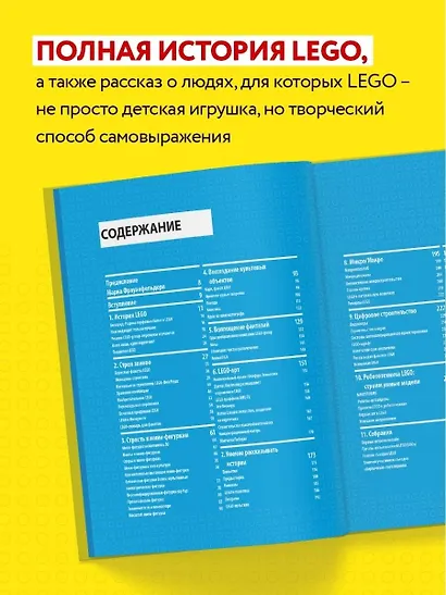 Культ LEGO. История LEGO в людях и кубиках - фото 5