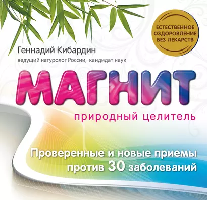 Магнит: Природный целитель - фото 1