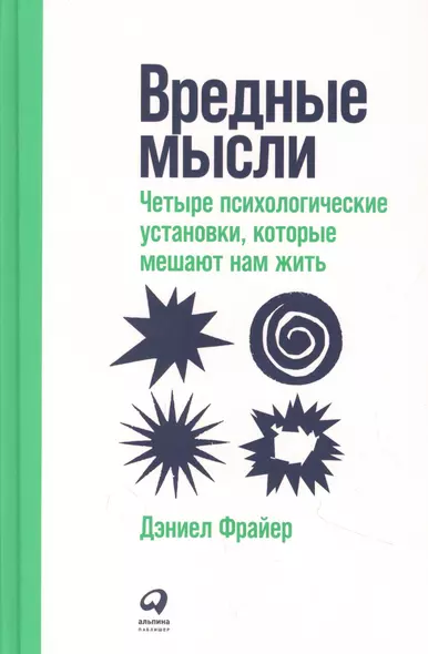 Вредные мысли: Четыре психологические установки, которые мешают нам жить - фото 1