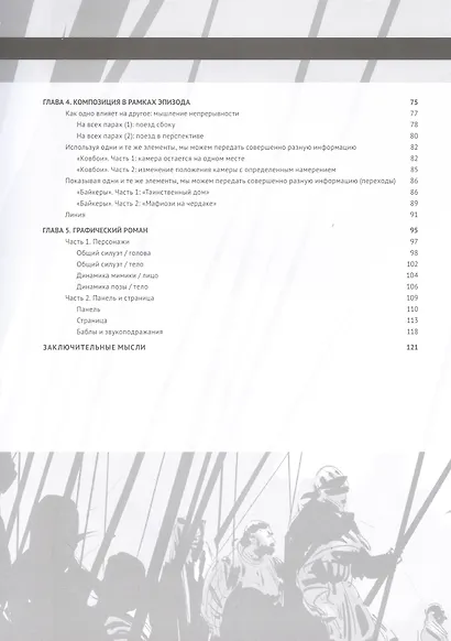 Framed Ink: Рисунок и композиция для визуального сторителлинга - фото 4