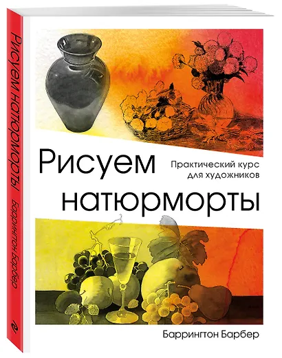 Рисуем натюрморт - фото 3