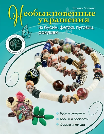 Необыкновенные украшения из бусин, фетра, пуговиц, ракушек - фото 1