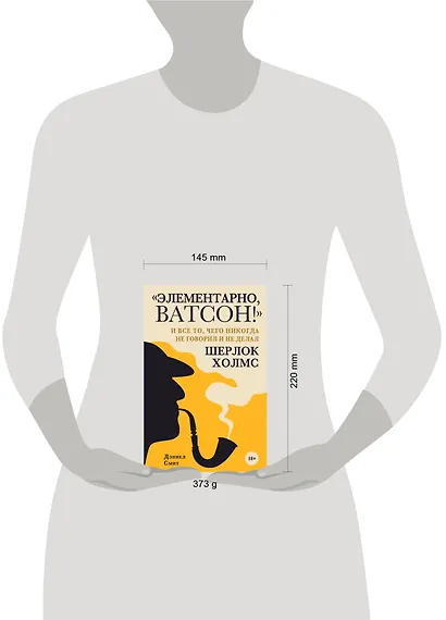 "Элементарно, Ватсон! " и все то, чего никогда не говорил и не делал Шерлок Холмс - фото 4