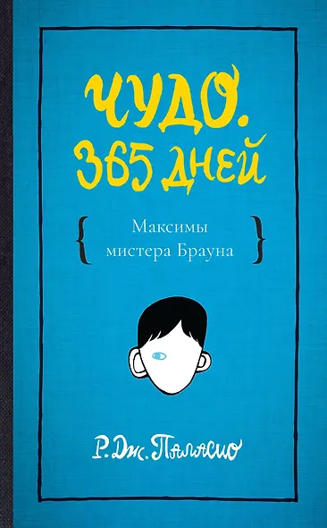 Чудо. 365 дней - фото 1