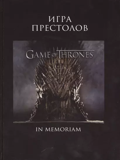 Игра Престолов. In Memoriam - фото 1