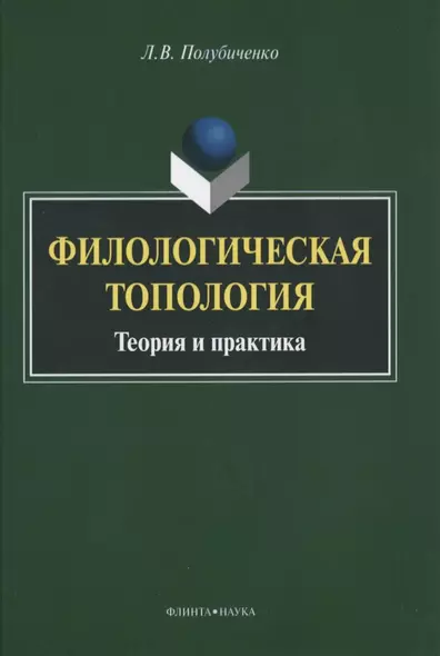 Филологическая топология. Теория и практика. Монография - фото 1