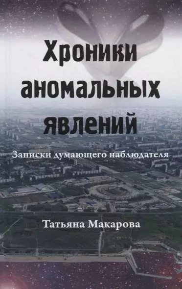 Хроники аномальных явлений. Записки думающего наблюдателя. Том 1 - фото 1