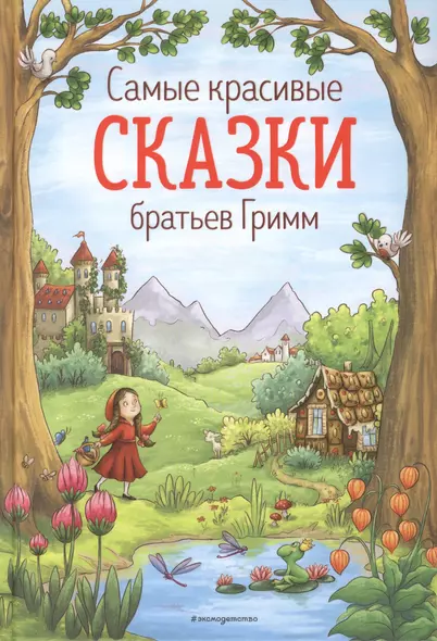 Самые красивые сказки братьев Гримм (ил. Л. Лаубер) (ст. изд.) - фото 1