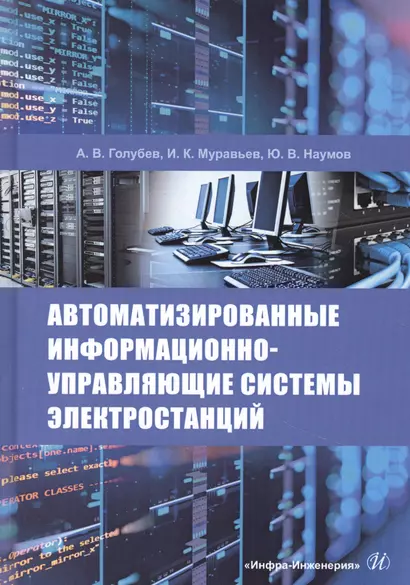 Автоматизированные информационно-управляющие системы электростанций. Учебное пособие - фото 1