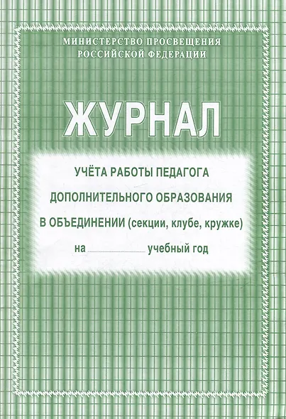 Журнал учета работы педагога дополнительного образования в объединении (секции, клубе, кружке) - фото 1