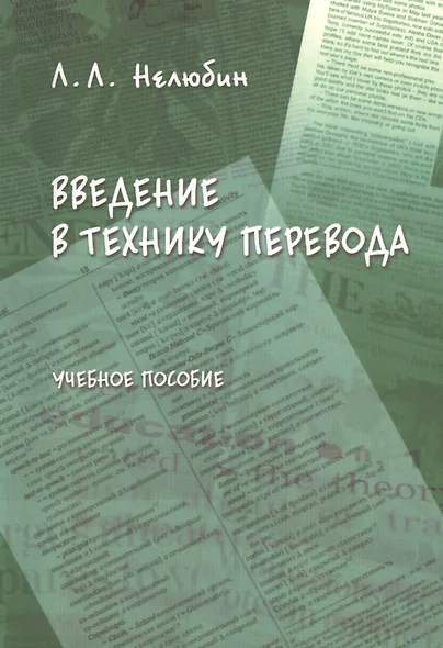 Введение в технику перевода (когнитивный теоретико-прагматический аспект): учебное пособие - фото 1