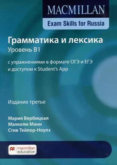 Macmillan Exam Skills for Russia. Грамматика и лексика. Уровень В1 с упражнениями в формате ОГЭ и ЕГЭ и доступом к Students App - фото 1