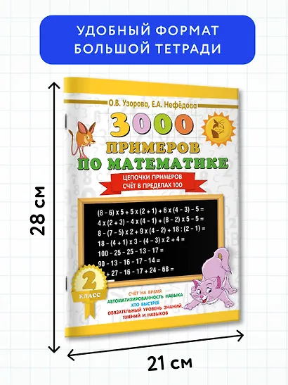 3000 примеров по математике. 2 класс. Цепочки примеров. Счёт в пределах 100 - фото 7