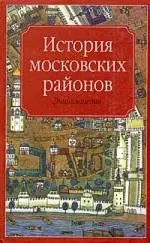 История московских районов. Энциклопедия - фото 1