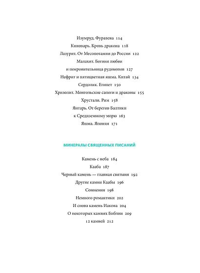 Мифы драгоценных камней. От стрел Амура и яблока Адама до живого серебра и кожи Великого Полоза - фото 9