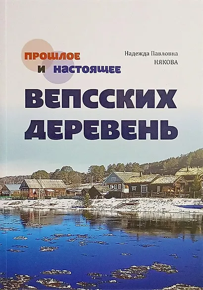 Прошлое и настоящее вепсских деревень. Краеведческий очерк - фото 1