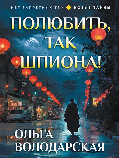 Полюбить, так шпиона! - фото 1