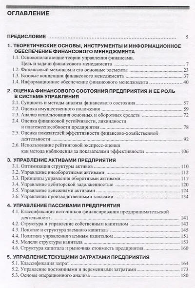 Финансовый менеджмент Уч. пос. (2 изд.) (м) Никитина - фото 2