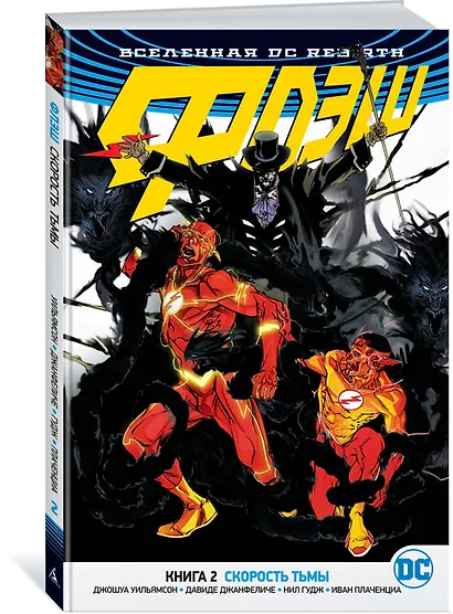 Вселенная DC. Rebirth. Флэш. Книга 2. Скорость тьмы - фото 2